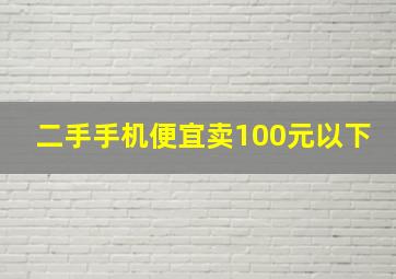 二手手机便宜卖100元以下