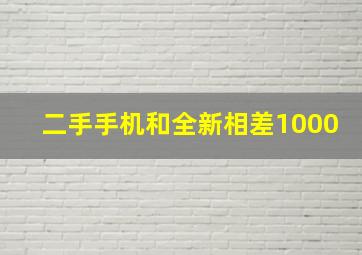 二手手机和全新相差1000