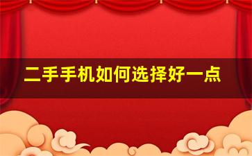 二手手机如何选择好一点