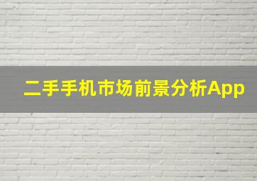 二手手机市场前景分析App