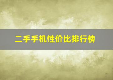 二手手机性价比排行榜