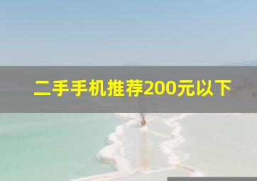 二手手机推荐200元以下