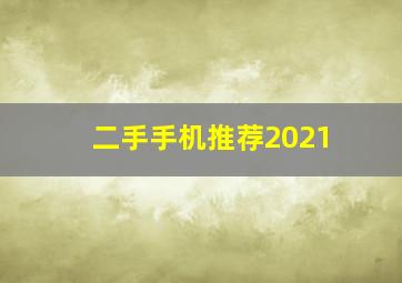 二手手机推荐2021