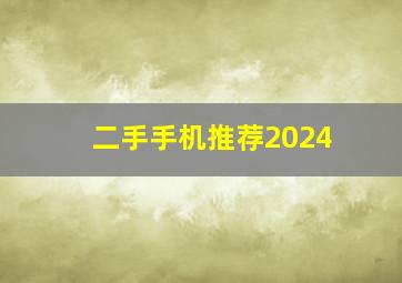 二手手机推荐2024