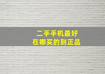 二手手机最好在哪买的到正品