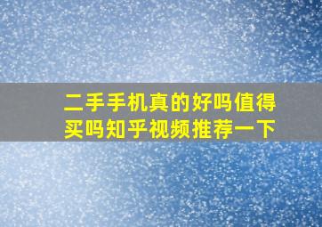 二手手机真的好吗值得买吗知乎视频推荐一下