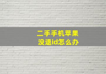 二手手机苹果没退id怎么办