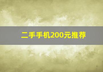 二手手机200元推荐