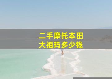 二手摩托本田大祖玛多少钱