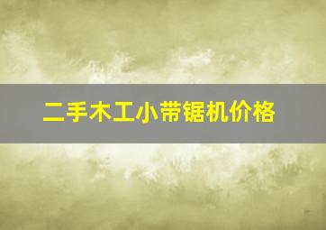 二手木工小带锯机价格