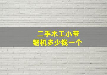 二手木工小带锯机多少钱一个