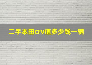 二手本田crv值多少钱一辆