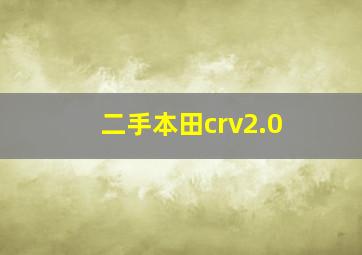 二手本田crv2.0