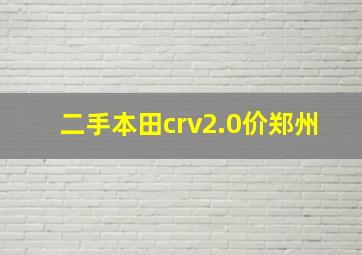 二手本田crv2.0价郑州