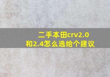 二手本田crv2.0和2.4怎么选给个建议