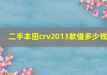 二手本田crv2013款值多少钱