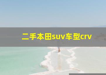 二手本田suv车型crv