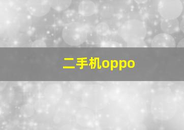 二手机oppo