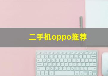 二手机oppo推荐