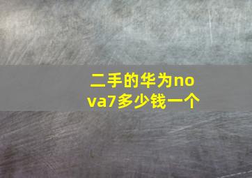 二手的华为nova7多少钱一个