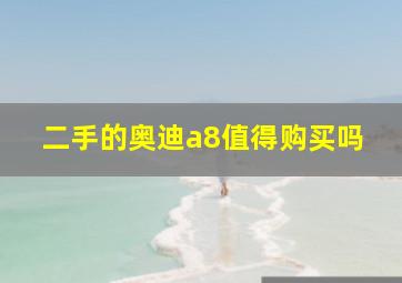 二手的奥迪a8值得购买吗