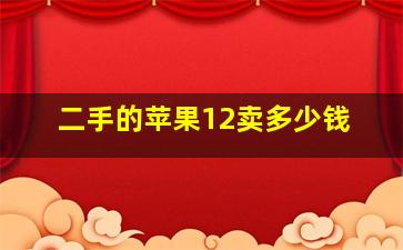 二手的苹果12卖多少钱