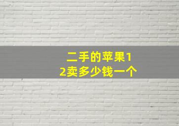 二手的苹果12卖多少钱一个