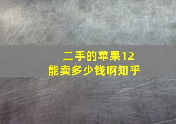 二手的苹果12能卖多少钱啊知乎