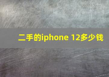 二手的iphone 12多少钱