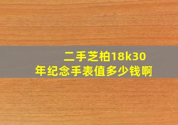 二手芝柏18k30年纪念手表值多少钱啊