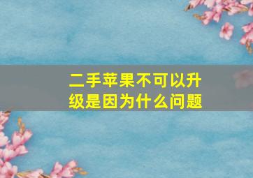 二手苹果不可以升级是因为什么问题