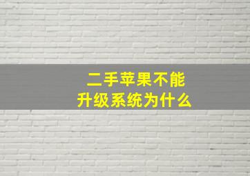 二手苹果不能升级系统为什么