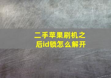 二手苹果刷机之后id锁怎么解开