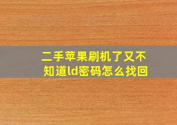 二手苹果刷机了又不知道ld密码怎么找回