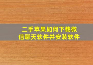 二手苹果如何下载微信聊天软件并安装软件