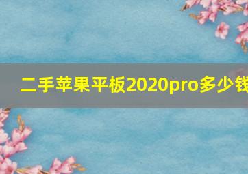 二手苹果平板2020pro多少钱