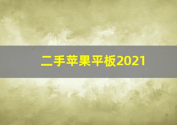 二手苹果平板2021