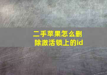 二手苹果怎么删除激活锁上的id