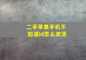 二手苹果手机不知道id怎么激活