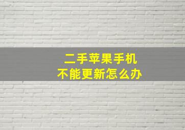 二手苹果手机不能更新怎么办