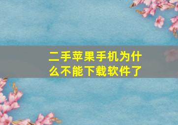 二手苹果手机为什么不能下载软件了