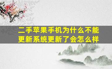 二手苹果手机为什么不能更新系统更新了会怎么样