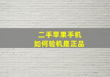 二手苹果手机如何验机是正品