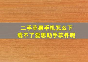 二手苹果手机怎么下载不了爱思助手软件呢