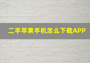 二手苹果手机怎么下载APP