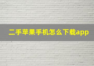 二手苹果手机怎么下载app