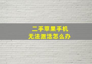 二手苹果手机无法激活怎么办