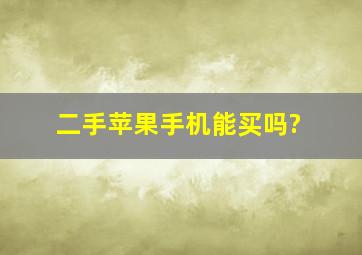 二手苹果手机能买吗?