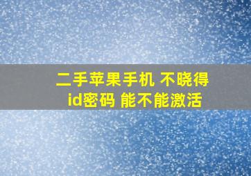 二手苹果手机 不晓得id密码 能不能激活