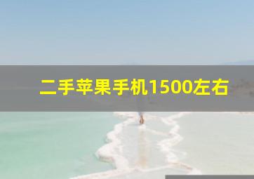 二手苹果手机1500左右